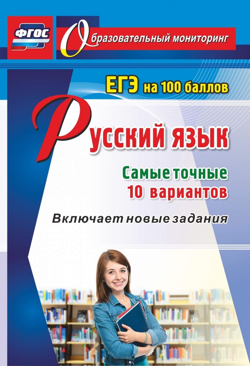 Русский язык. ЕГЭ на 100 баллов. Самые точные 10 вариантов: Включает новые  задания - купить книги для подготовки к ЕГЭ в интернет-магазинах, цены на  Мегамаркет | 4723л