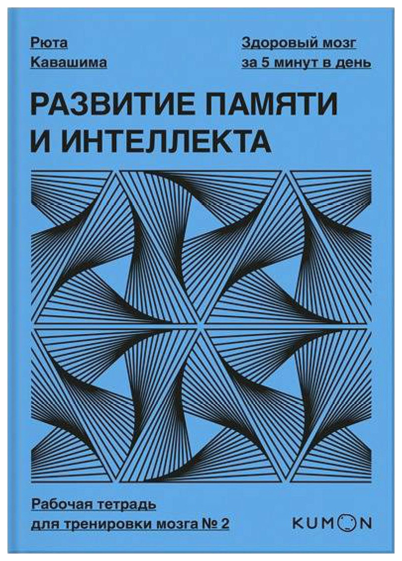 Развитие памяти и интеллекта. Рабочая тетрадь для тренировки мозга №2 –  купить в Москве, цены в интернет-магазинах на Мегамаркет