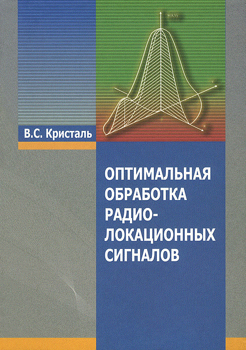 Оптимальная обработка. Обработка радиолокационных сигналов. Оптимальная обработка сигналов. Алгоритмы обработки радиолокационных сигналов. Цифровая обработка радиолокационных сигналов.