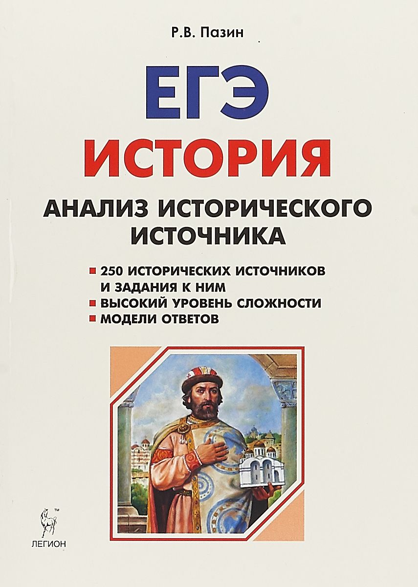 История, ЕГЭ 10-11 классы, Анализ исторического источника:  учебно-методическое… – купить в Москве, цены в интернет-магазинах на  Мегамаркет