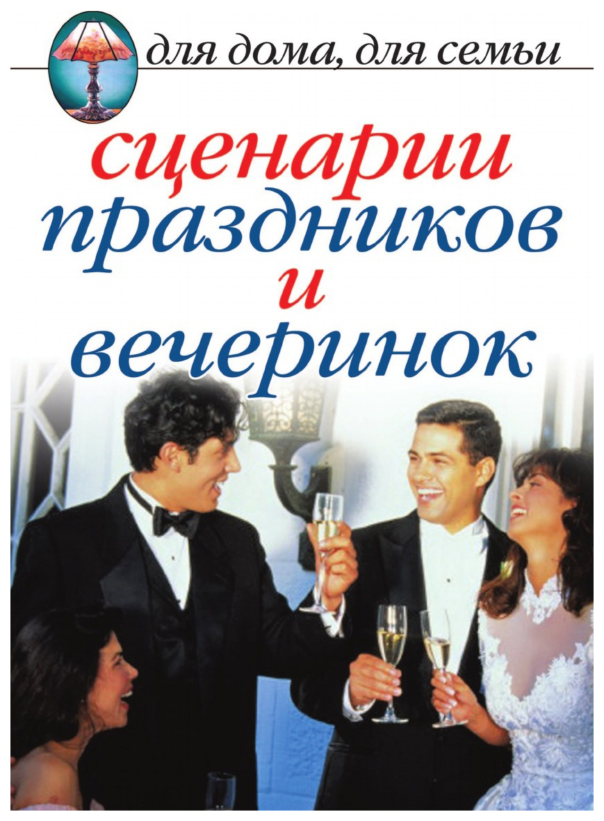 Сценарии праздников и вечеринок» - купить дома и досуга в  интернет-магазинах, цены на Мегамаркет |