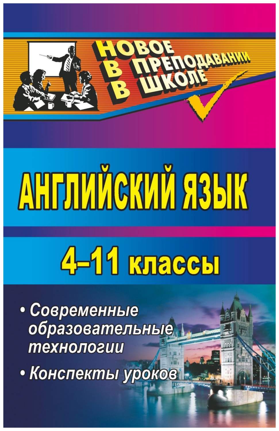 Английский язык. 4-11 классы. Современные образовательные технологии.  Конспекты уроков - купить справочника и сборника задач в  интернет-магазинах, цены на Мегамаркет | 532б