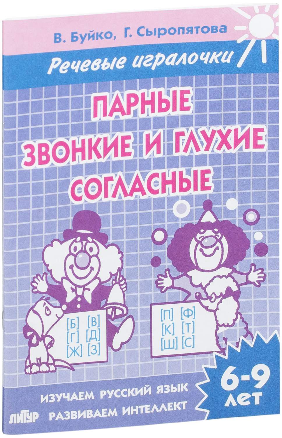 Литур Буйко В. Н. Парные Звонкие и Глухие Согласные – купить в Москве, цены  в интернет-магазинах на Мегамаркет