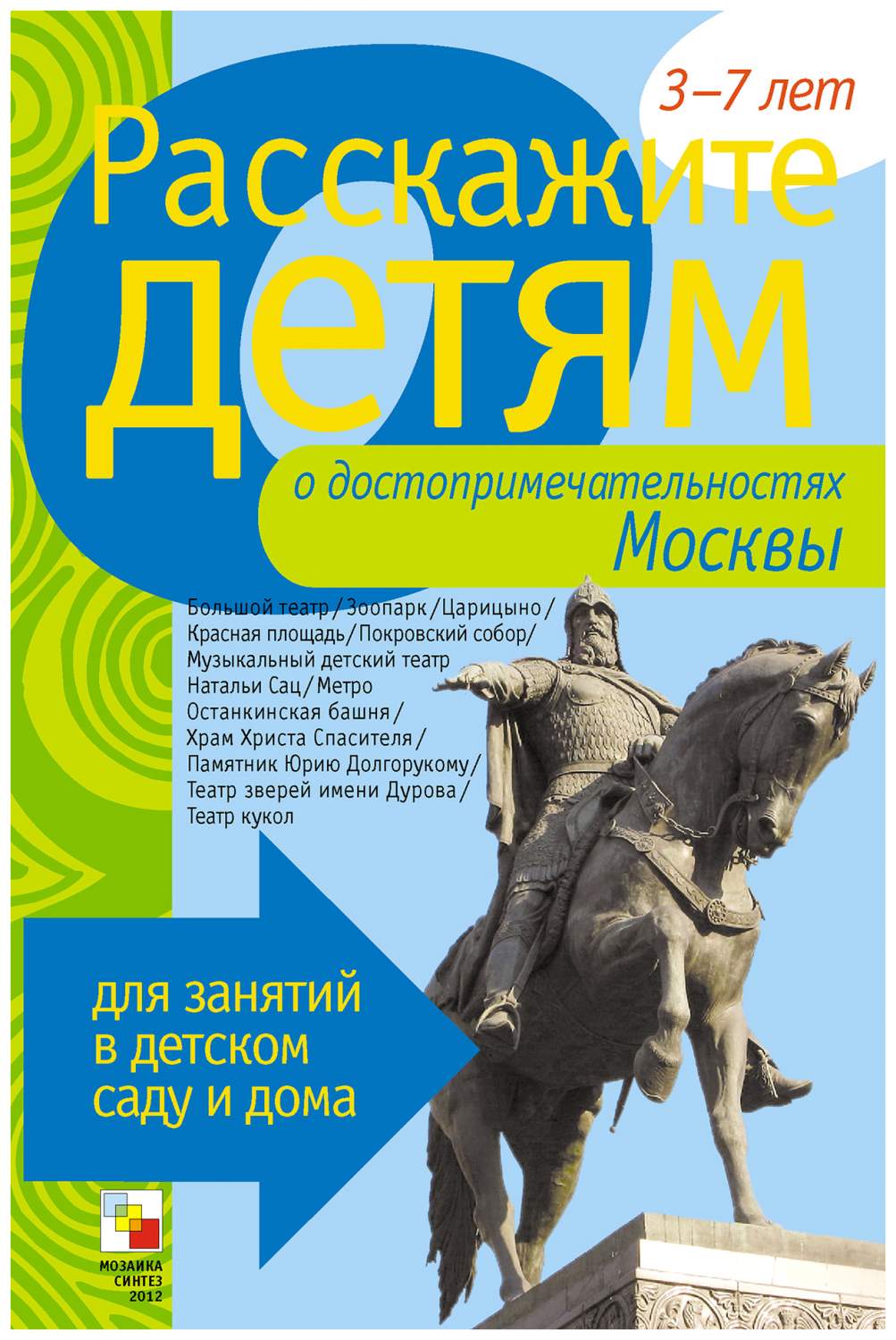 Расскажите Детям о Достопримечательностях Москвы – купить в Москве, цены в  интернет-магазинах на Мегамаркет