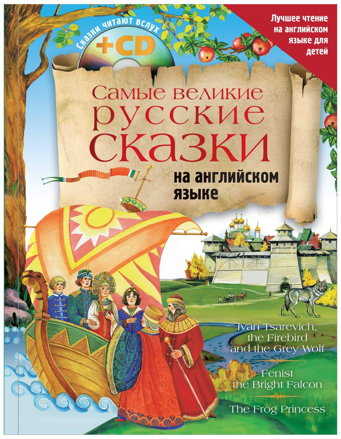 Аст Д. положенцева Самые Великие Русские Сказки на Английском Языке + Cd –  купить в Москве, цены в интернет-магазинах на Мегамаркет