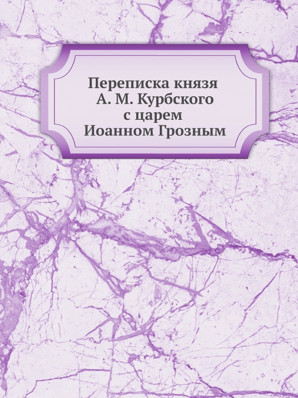 Переписка с князем андреем курбским