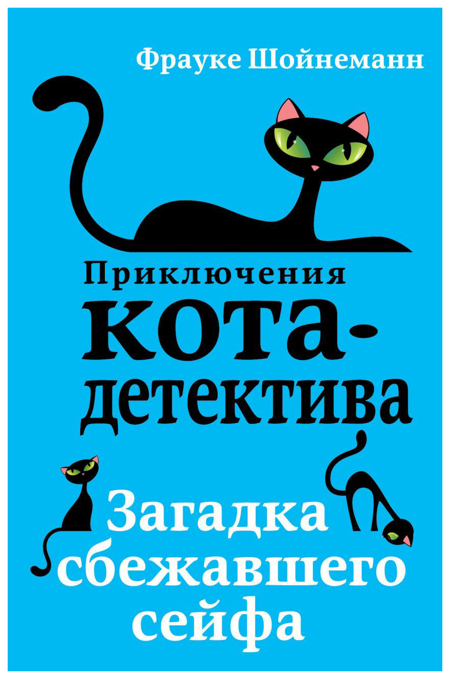 Книги Фрауке Шойнеманн приключения кота детектива