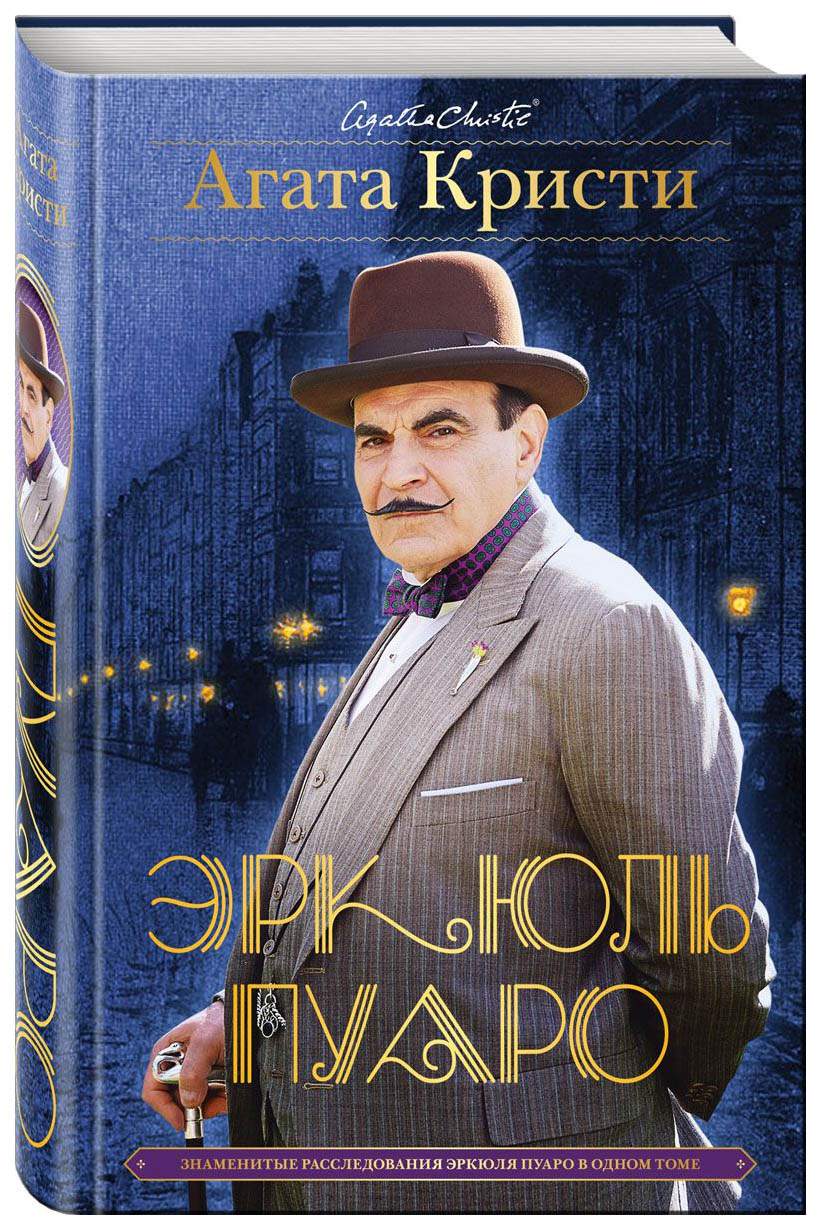 Знаменитые Расследования Эркюля пуаро В Одном томе – купить в Москве, цены  в интернет-магазинах на Мегамаркет