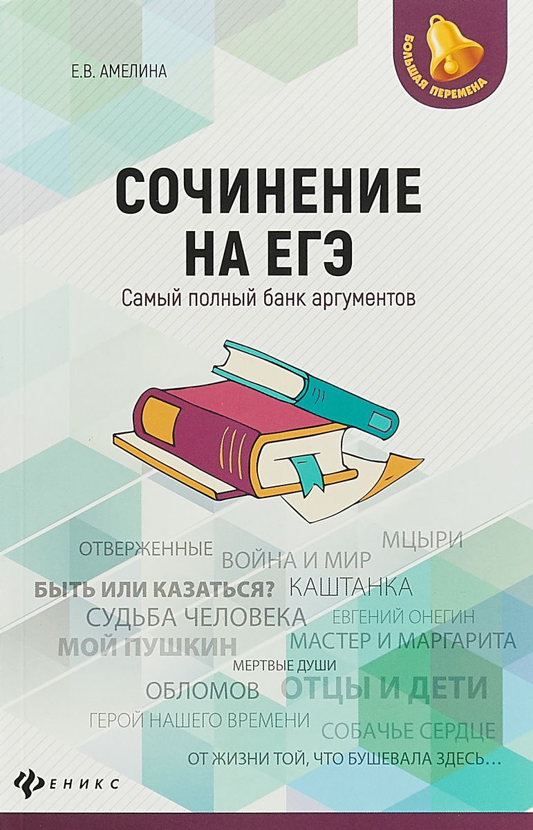 Сочинение на Егэ. Самый полный Банк Аргументов – купить в Москве, цены в  интернет-магазинах на Мегамаркет