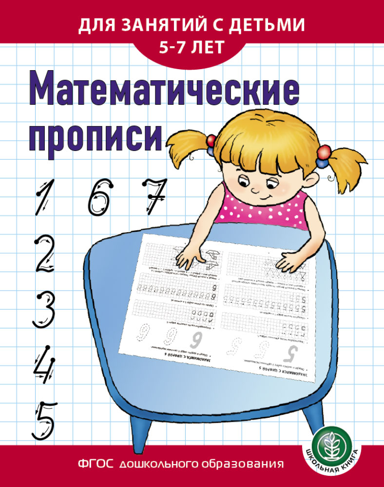 Математические пропис и для Занятий С Детьми 5–7 лет - купить развивающие  книги для детей в интернет-магазинах, цены на Мегамаркет | 0302