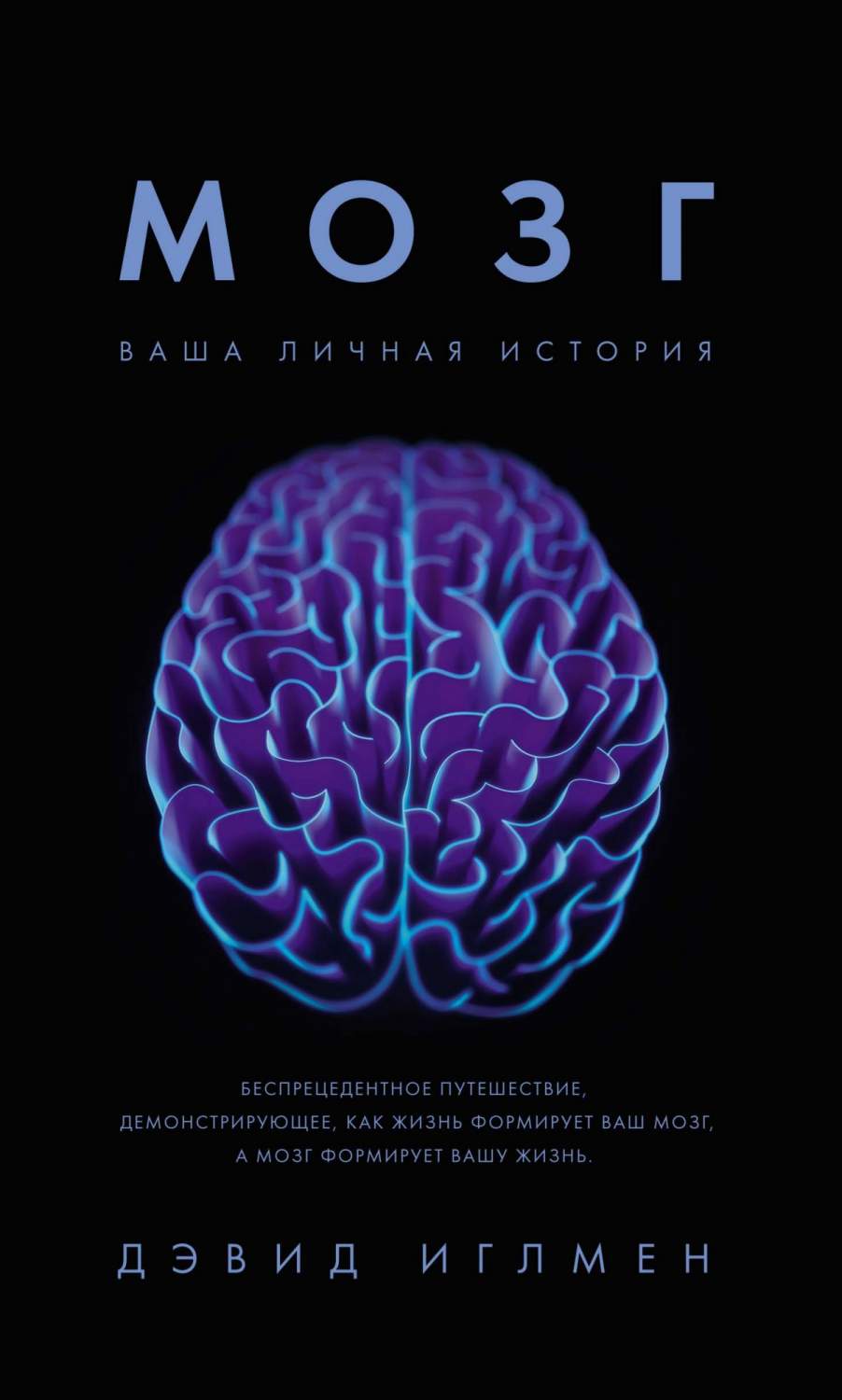 Мозг. Ваша личная История - купить биологии в интернет-магазинах, цены на  Мегамаркет |