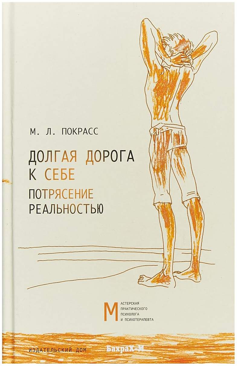 Книга Долгая Дорога к Себе - купить психология и саморазвитие в  интернет-магазинах, цены на Мегамаркет |