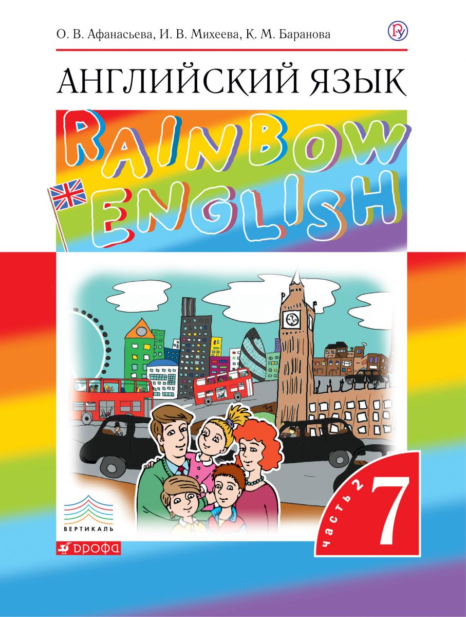 Учебник Английский язык 7 класс Rainbow English часть 2 в 2 частях  Афанасьева ФГОС – купить в Москве, цены в интернет-магазинах на Мегамаркет