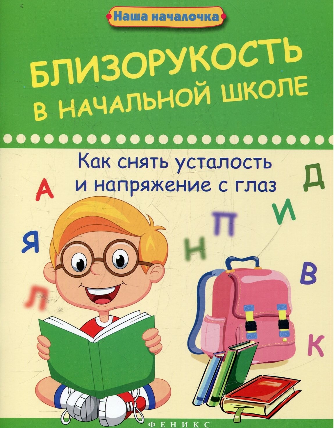 Началочка. Близорукость в начальной школе. Близорукость книга. Книги по миопии. Близорукость в начальной школе пособие.