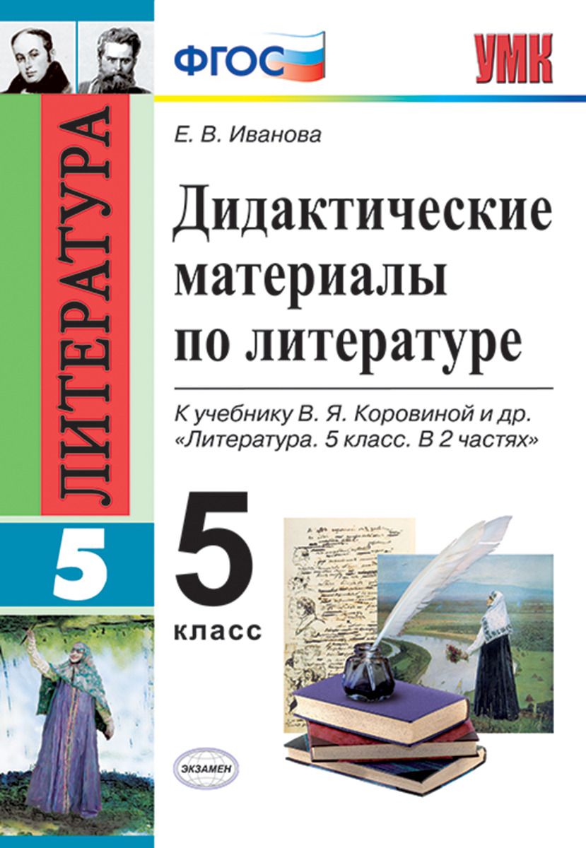 Дидактический материал Литература. 5 класс – купить в Москве, цены в  интернет-магазинах на Мегамаркет