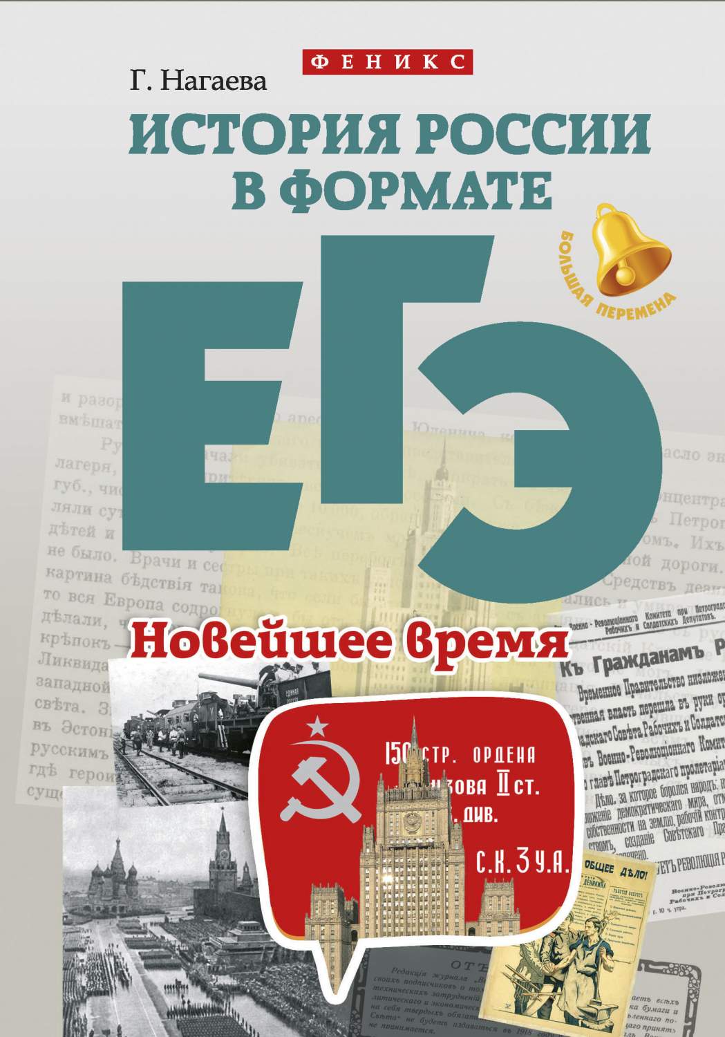 Нагаева, История России В Формате Егэ, Новейшее Время – купить в Москве,  цены в интернет-магазинах на Мегамаркет