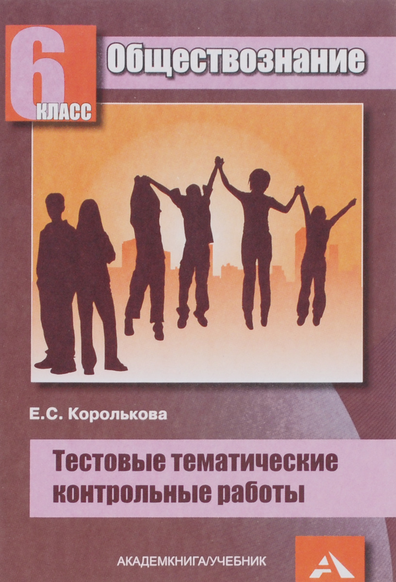 Королькова, Обществознание, тестовые тематические контрольные Работы, 6 кл  - купить справочника и сборника задач в интернет-магазинах, цены на  Мегамаркет |