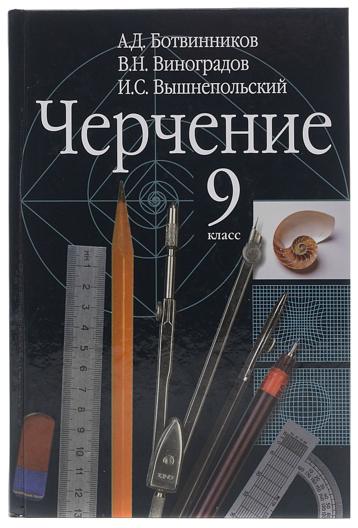 ГДЗ по черчению 9 класс А. Д. Ботвинников