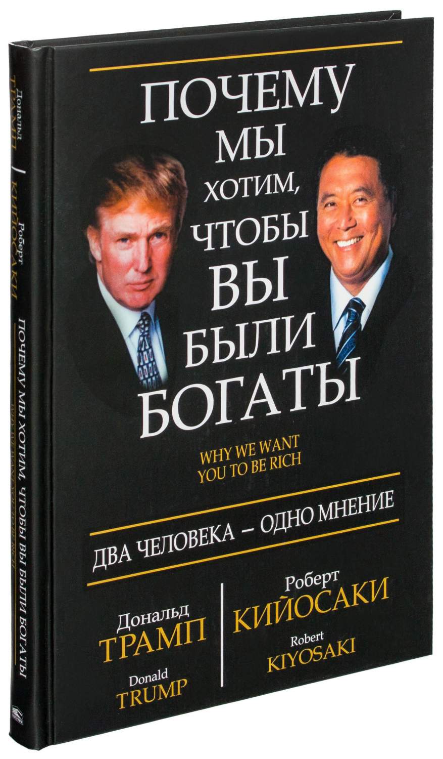 Книга Почему Мы Хотим, Чтобы Вы Были Богаты - отзывы покупателей на  Мегамаркет