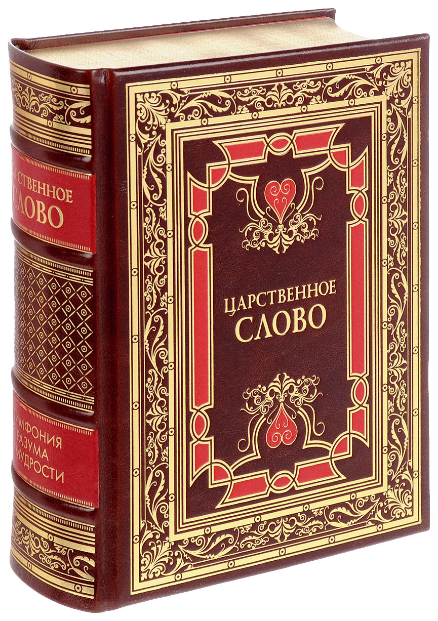 царственное слово. словарь эпитетов. царственный словосочетание. красивые обложки книг. золотые слова книга в подарок.