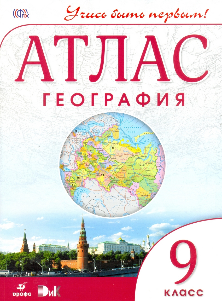 Атлас, География, 9 кл (Фгос) Учись Быть первым! Новый - купить атласа  школьного в интернет-магазинах, цены на Мегамаркет |