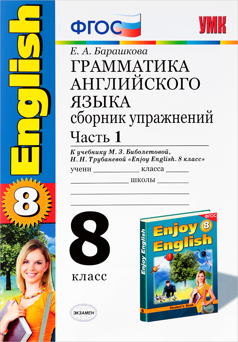 Сборник упражнений Английский язык 8 класс Часть 2 к учебнику Enjoy  English-5 Барашкова - купить справочника и сборника задач в  интернет-магазинах, цены на Мегамаркет | 62451