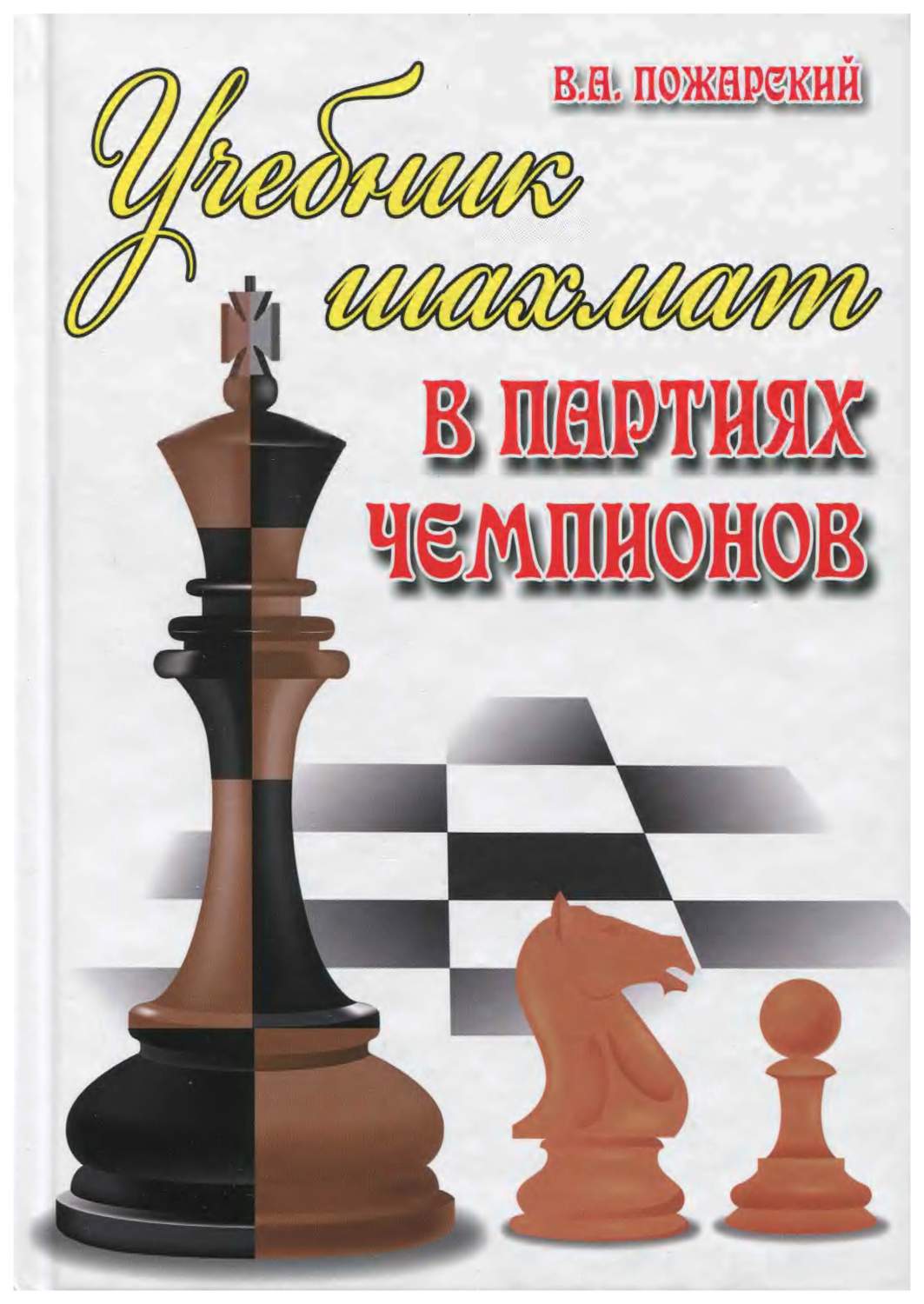 Учебник шахмат в партиях чемпионов – купить в Москве, цены в  интернет-магазинах на Мегамаркет