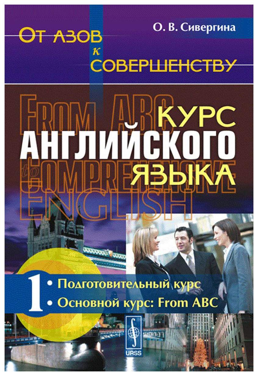 От азов к совершенству, Курс английского языка: Подготовительный курс,  Основной… – купить в Москве, цены в интернет-магазинах на Мегамаркет