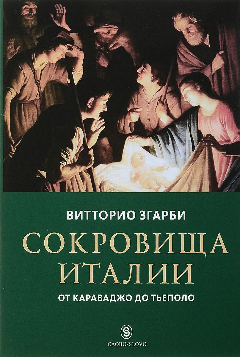 Сокровища Италии: От Караваджо до Тьеполо – купить в Москве, цены в  интернет-магазинах на Мегамаркет