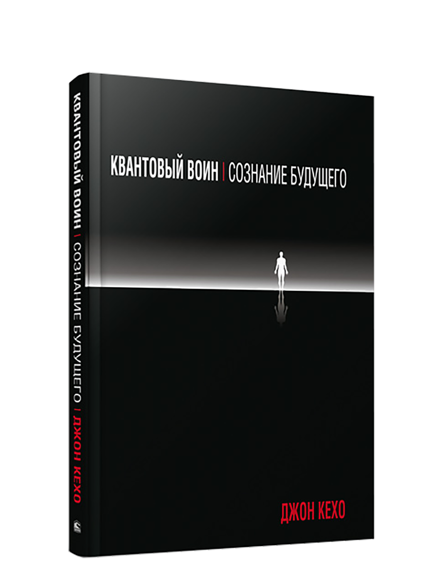 Подсознание может всё книга. Квантовое сознание джон кехо. Квантовый воин сознание будущего. Квантовый воин книга. Квантовый воин сознание будущего.