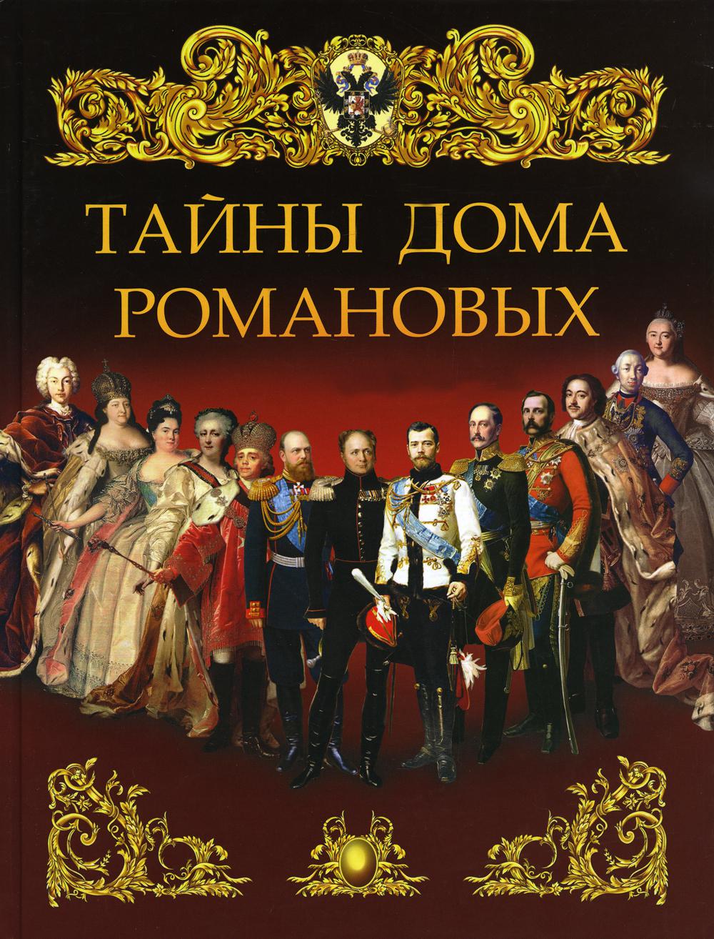 Тайны дома Романовых Просвещение-Союз 52540 - купить гуманитарной и  общественной науки в интернет-магазинах, цены на Мегамаркет | 52540