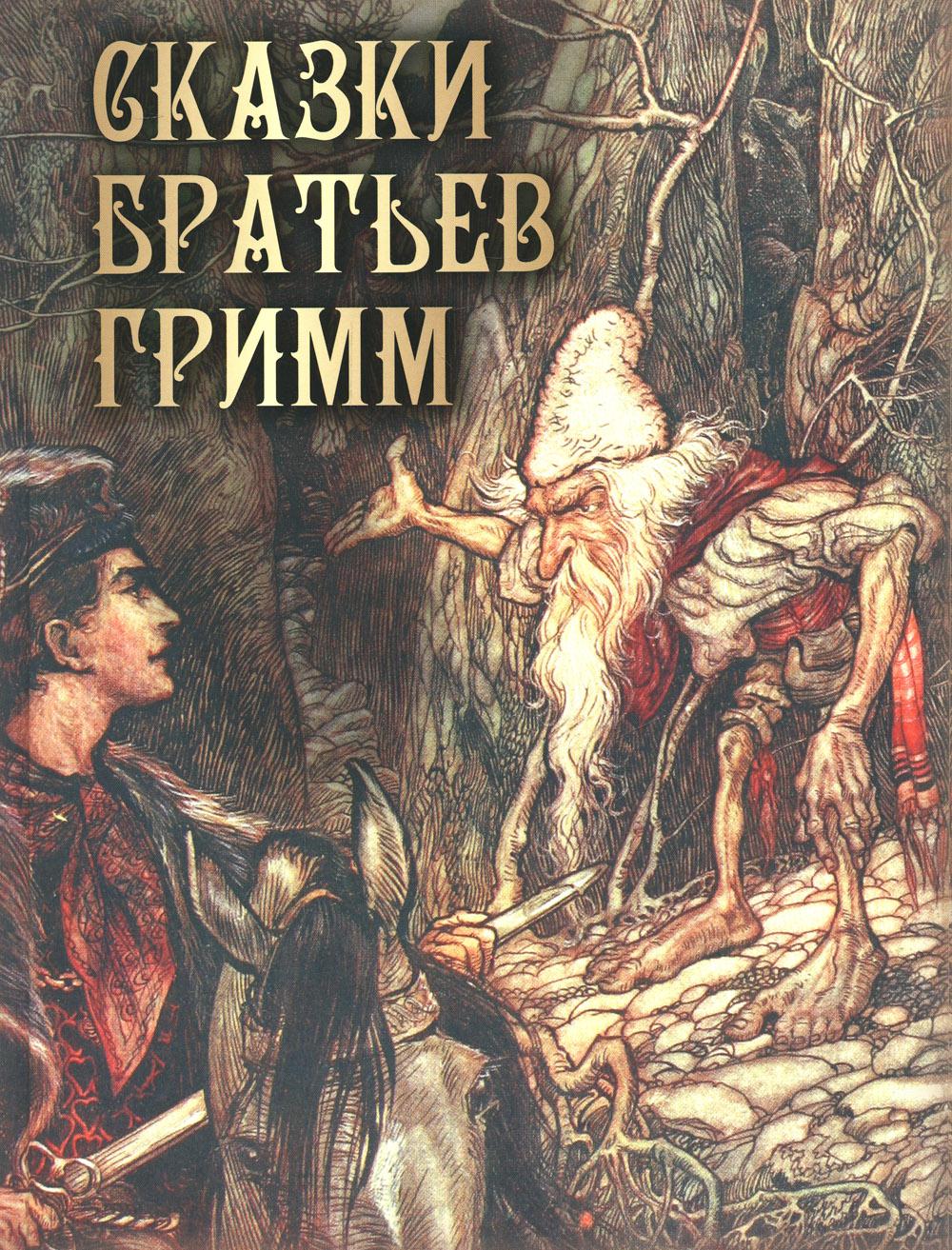 Сказки братьев Гримм - купить детской художественной литературы в  интернет-магазинах, цены на Мегамаркет | 52540