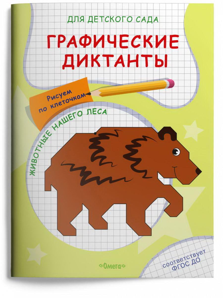 Прописи Омега для детского сада Графич. диктанты Рисуем по клеточкам Животные  нашего леса - купить развивающие книги для детей в интернет-магазинах, цены  на Мегамаркет |