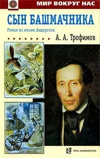 Характеристика башмачника. Андерсен сын башмачника. Трофимов сын башмачника. Сын башмачника книга.