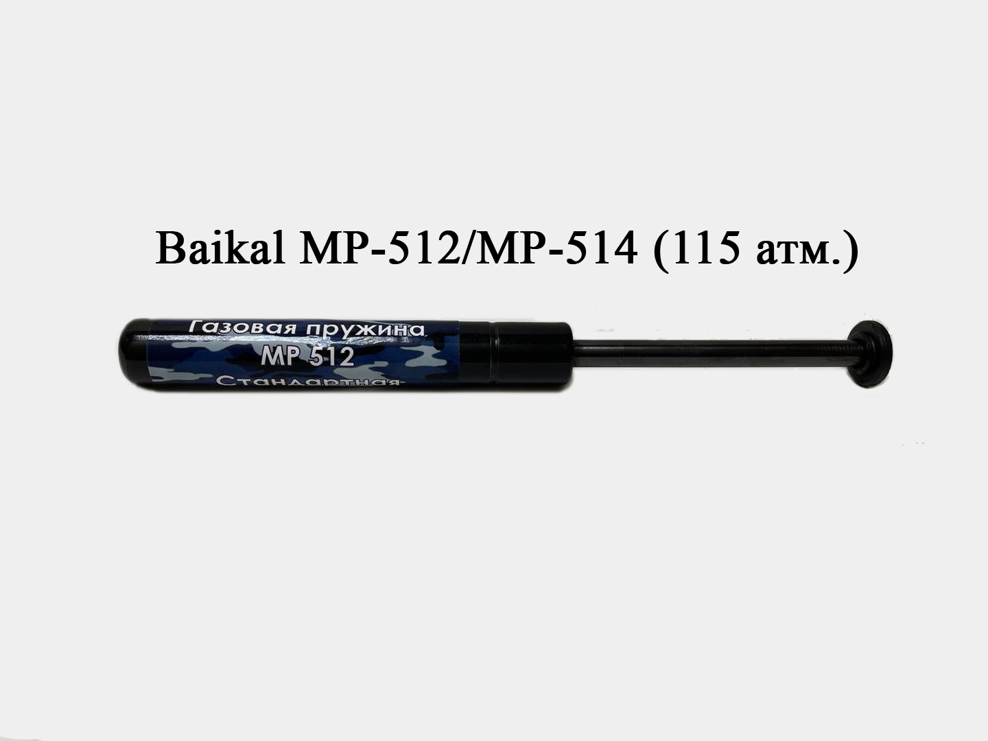 Газовая Пружина Для Пневматики Мр 512 Купить