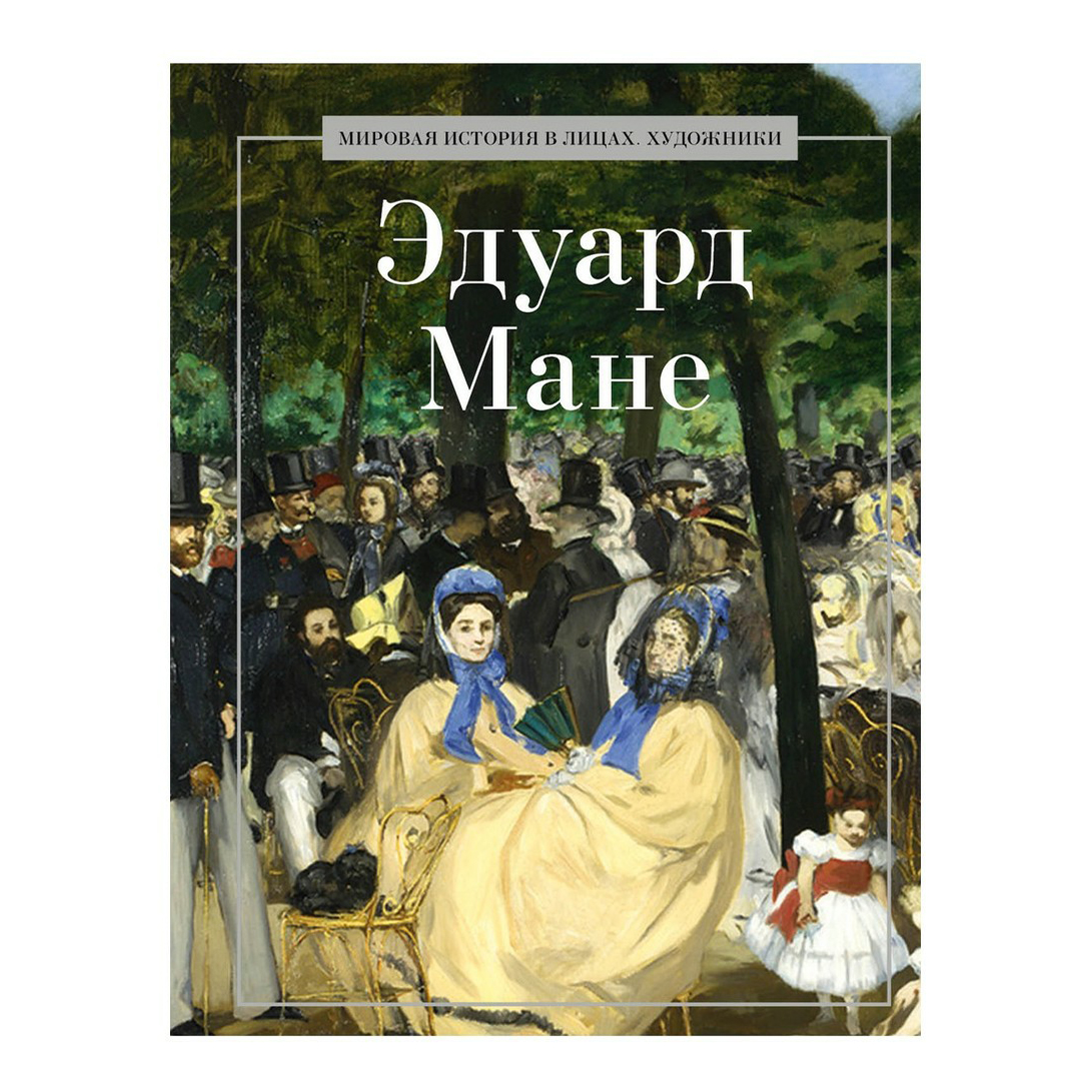 Эдуард Мане - купить художника в интернет-магазинах, цены на Мегамаркет |