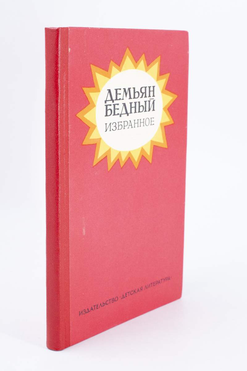 Демьян Бедный. Избранное – купить в Москве, цены в интернет-магазинах на  Мегамаркет