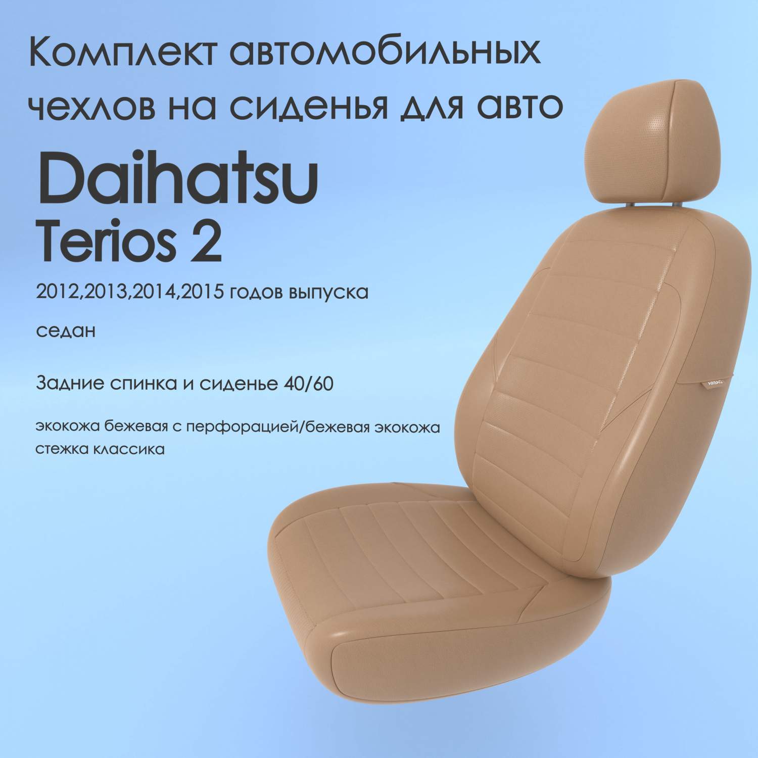 Чехлы Чехломания Daihatsu Terios 2 2012,2013,2014,2015 седан беж-эк/k2 –  купить в Москве, цены в интернет-магазинах на Мегамаркет