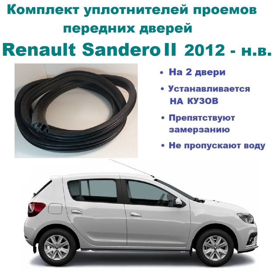 Уплотнители проема передних дверей на Renault Sandero II 2012-2021 в  комплекте 2 шт. – купить в Москве, цены в интернет-магазинах на Мегамаркет