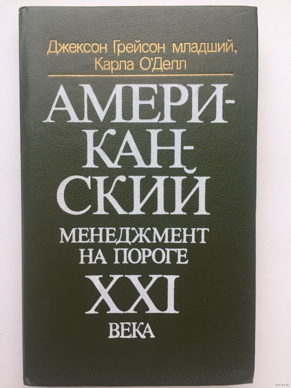 Книга Американский менеджмент на пороге XXI – купить в Москве, цены в  интернет-магазинах на Мегамаркет