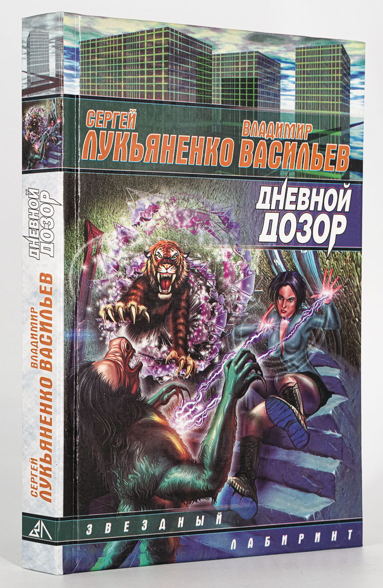 Дневной дозор – купить в Москве, цены в интернет-магазинах на Мегамаркет