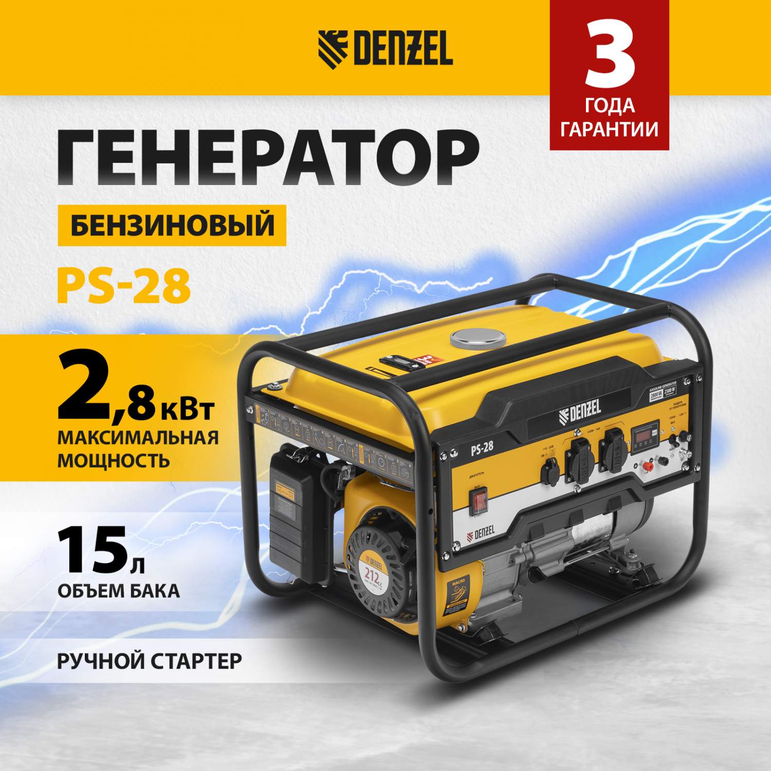 Генератор бензиновый DENZEL PS 28 946824 2.8кВт 230 В 15л ручной старт -  отзывы покупателей на Мегамаркет