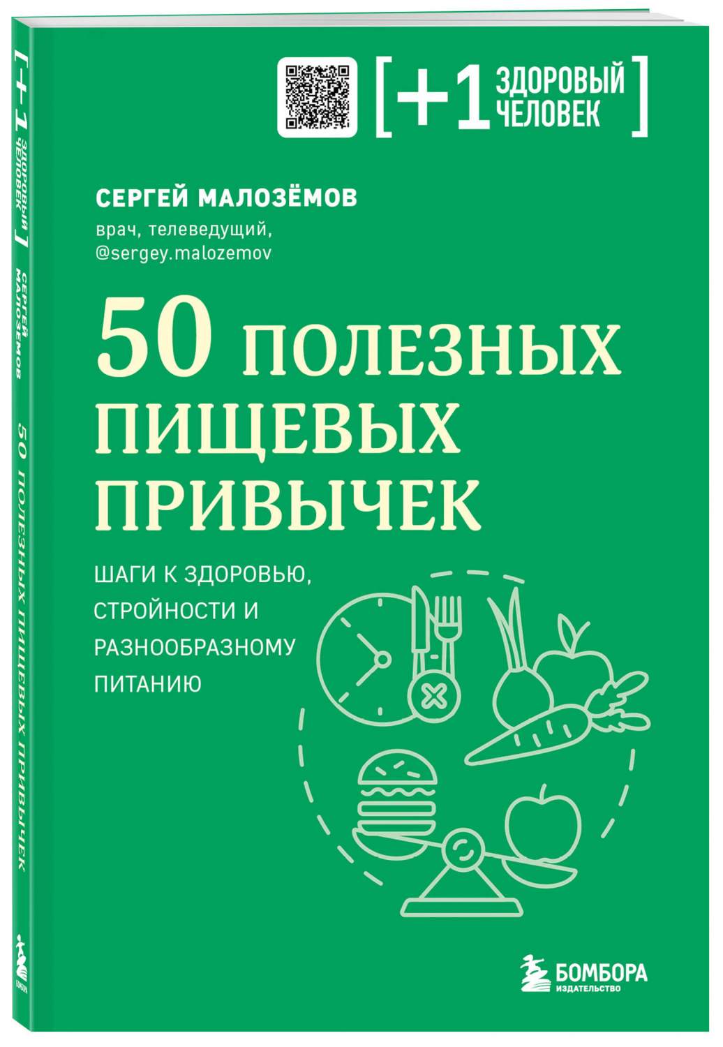 50 полезных пищевых привычек - купить спорта, красоты и здоровья в  интернет-магазинах, цены на Мегамаркет | 978-5-04-181965-1