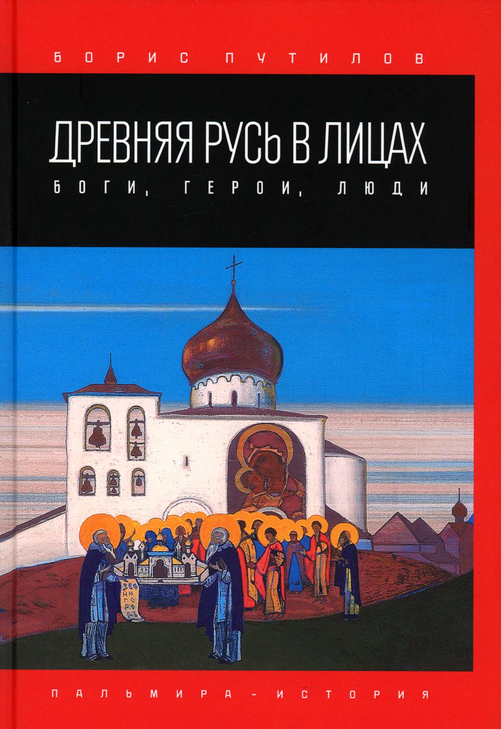 Древняя Русь в лицах: боги, герои, люди – купить в Москве, цены в  интернет-магазинах на Мегамаркет