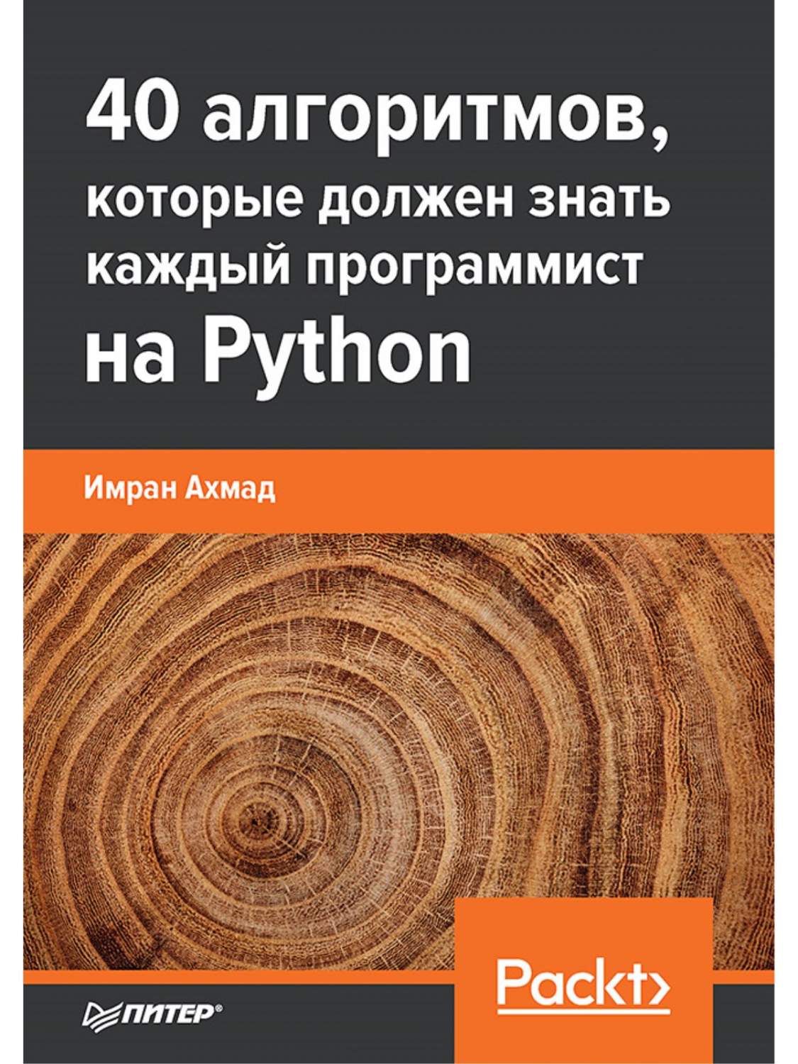 40 алгоритмов, которые должен знать каждый программист на Python - купить  компьютерные технологии и программирование в интернет-магазинах, цены на  Мегамаркет | 9785446119080