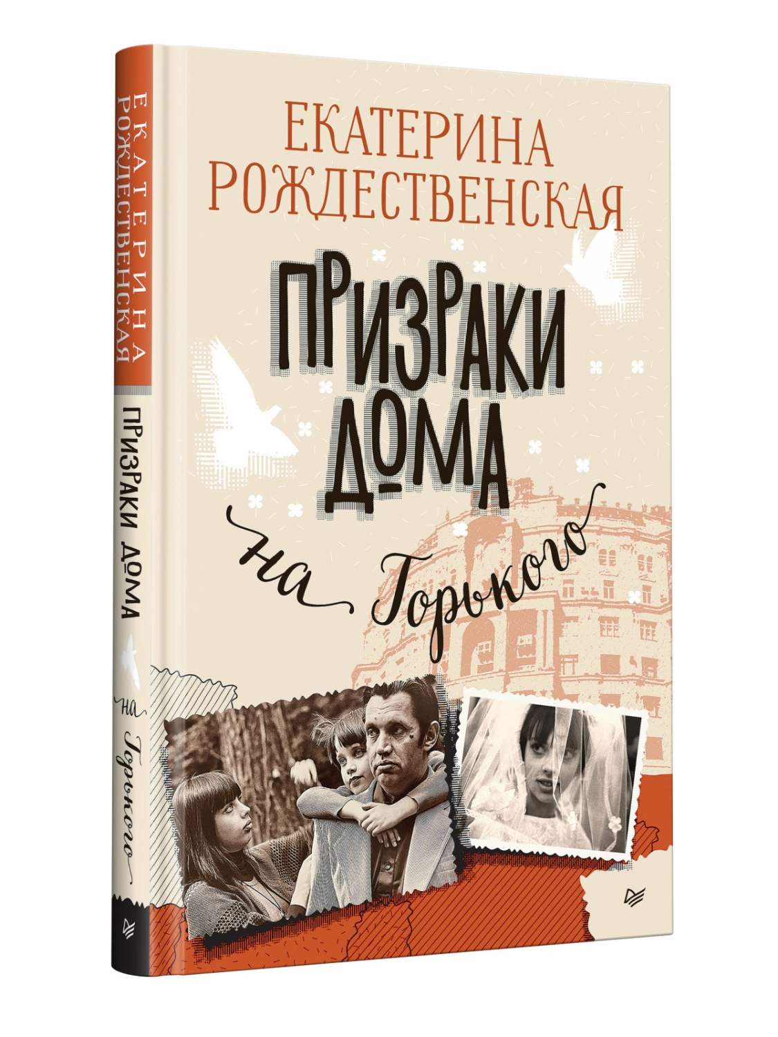 Призраки дома на Горького - купить современной прозы в интернет-магазинах,  цены на Мегамаркет | 978-5-4461-2106-9