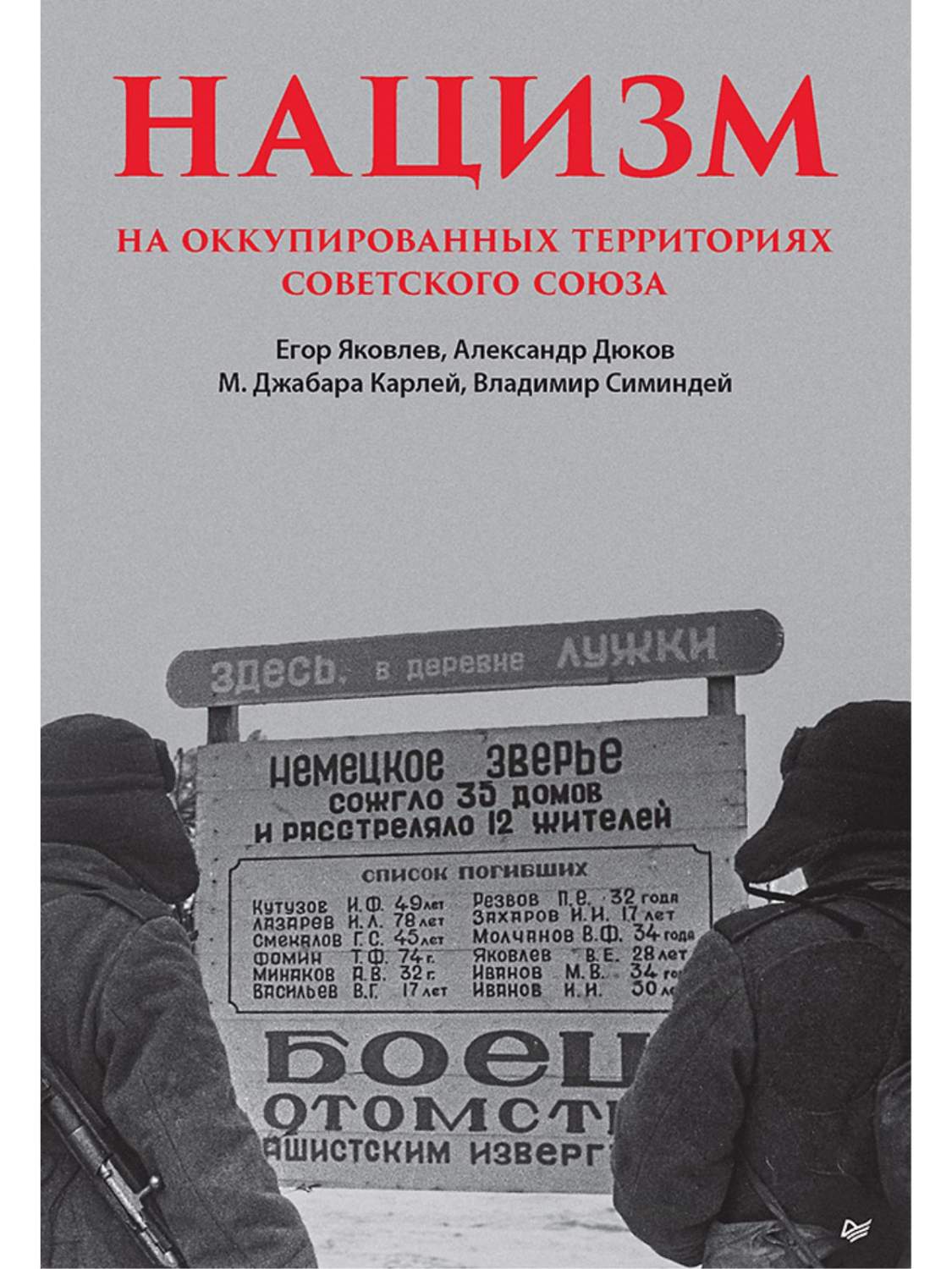 Нацизм на оккупированных территориях Советского Союза - купить истории в  интернет-магазинах, цены на Мегамаркет | 978-5-00116-898-0