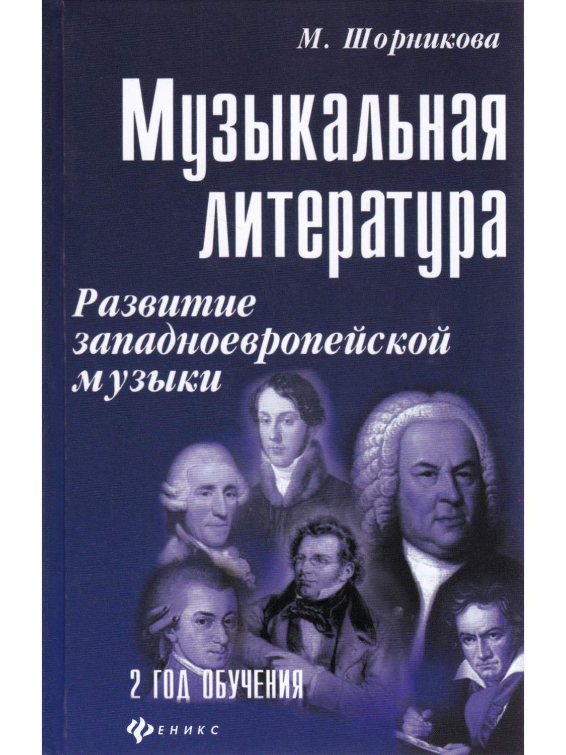 Музыкальная литература. Развитие западноевропейской музыки. 2 год обучения  - купить учебника 5 класс в интернет-магазинах, цены на Мегамаркет |  9785222281314