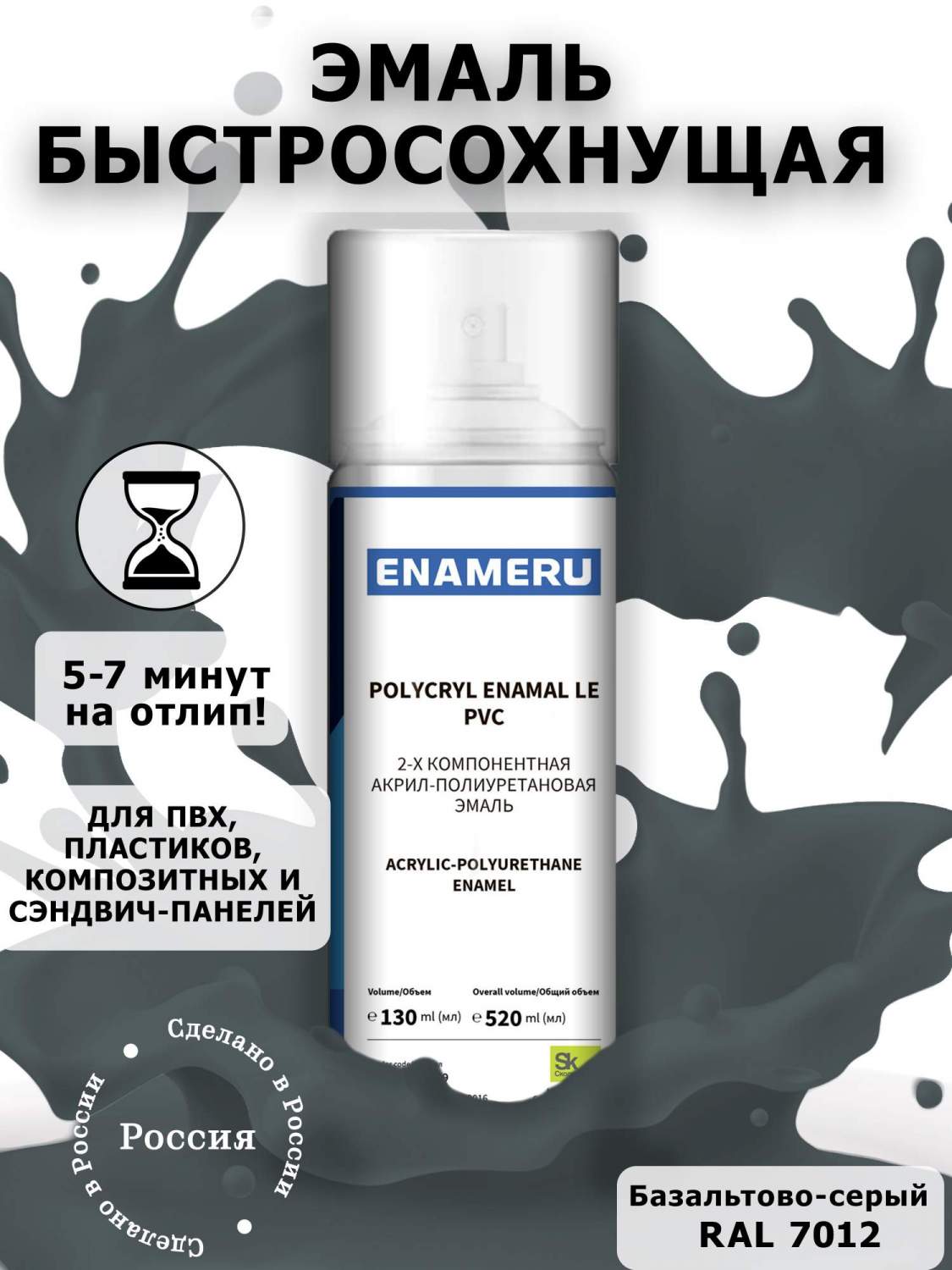 Аэрозольная краска Enameru для ПВХ, Пластика Акрил-полиуретановая 520 мл  RAL 7012 - купить в ООО 