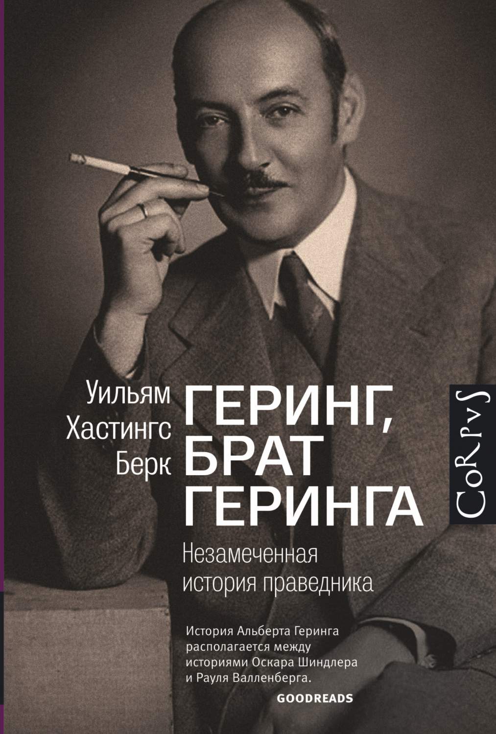 Геринг, Брат Геринга, Незамеченная История праведника – купить в Москве,  цены в интернет-магазинах на Мегамаркет